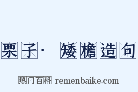 栗子·矮檐造句是什么意思的图片